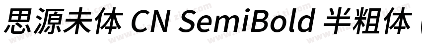 思源未体 CN SemiBold 半粗体 (O0penType Pos字体转换